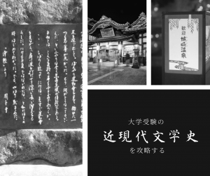 大学受験の近現代文学史を攻略する①――明治初期の文学