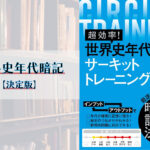 著者直伝！『超効率！世界史年代サーキットトレーニング』の特長