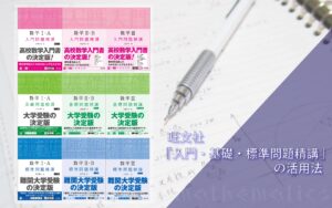 数学ⅠA・ⅡB・Ⅲ】旺文社『入門問題精講』を活用する方法