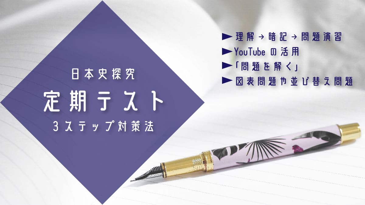 受験につながる！　日本史探究の定期テストの３ステップ対策法