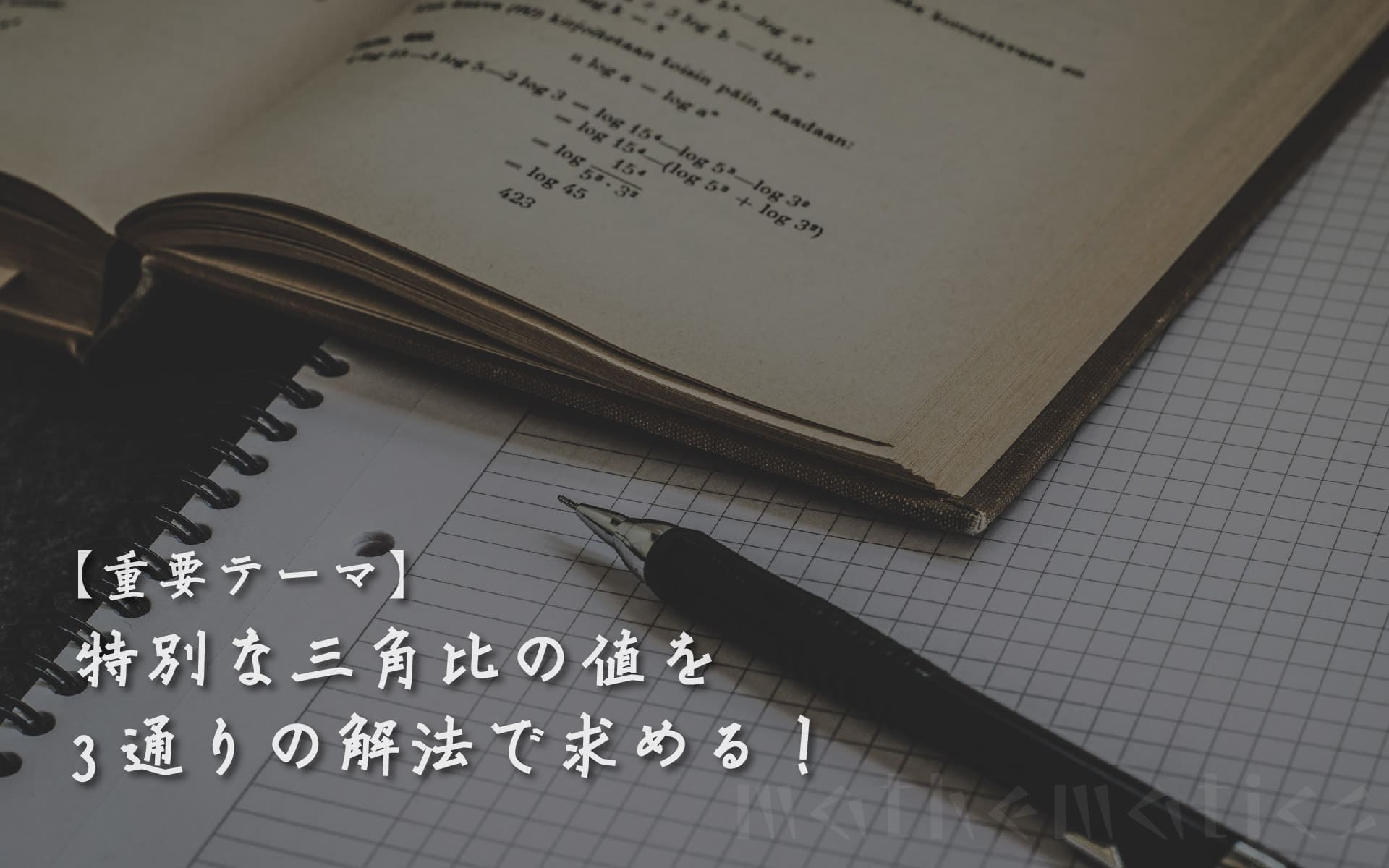 【重要テーマ】特別な三角比の値を3通りの解法で求める！