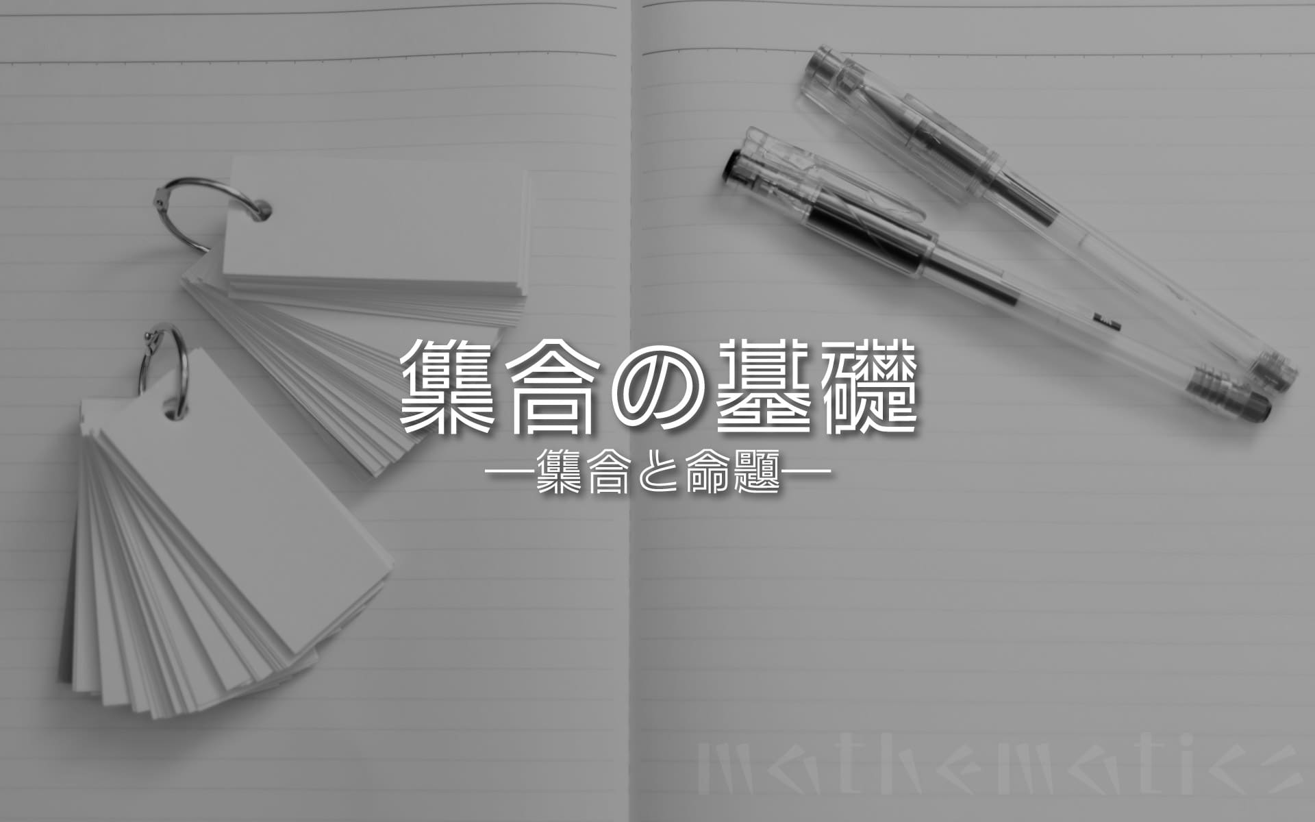 数学全般に役立つ「集合」の基礎【考え方・記号の意味と使い方】