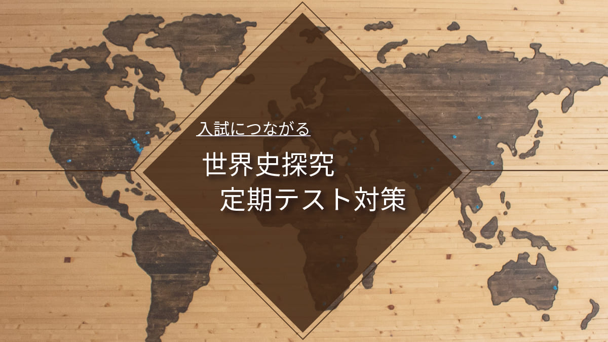 世界史探究の定期テスト対策に欠かせない「意識」と取り組みたい参考書