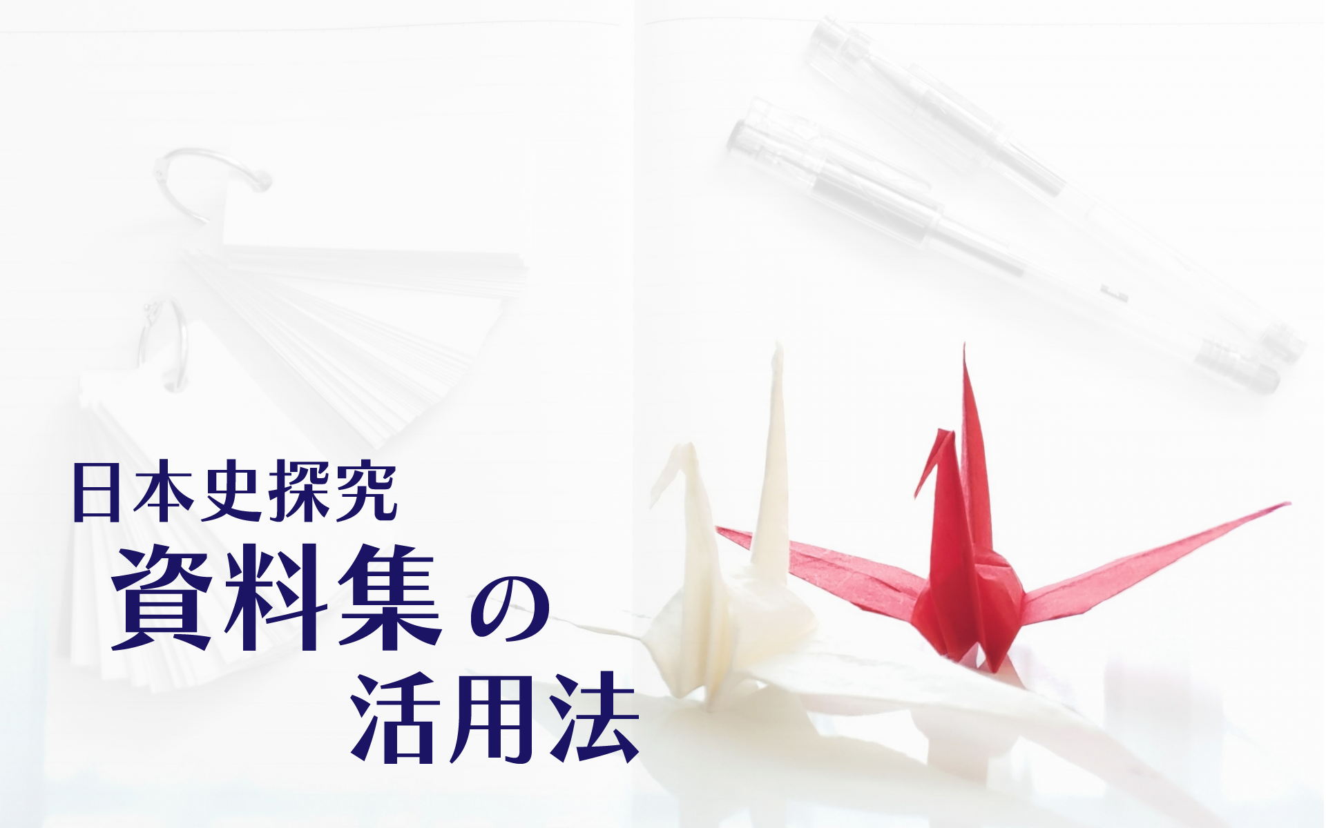 日本史探究の学習で「資料集」を最大限活用するための４つのポイント