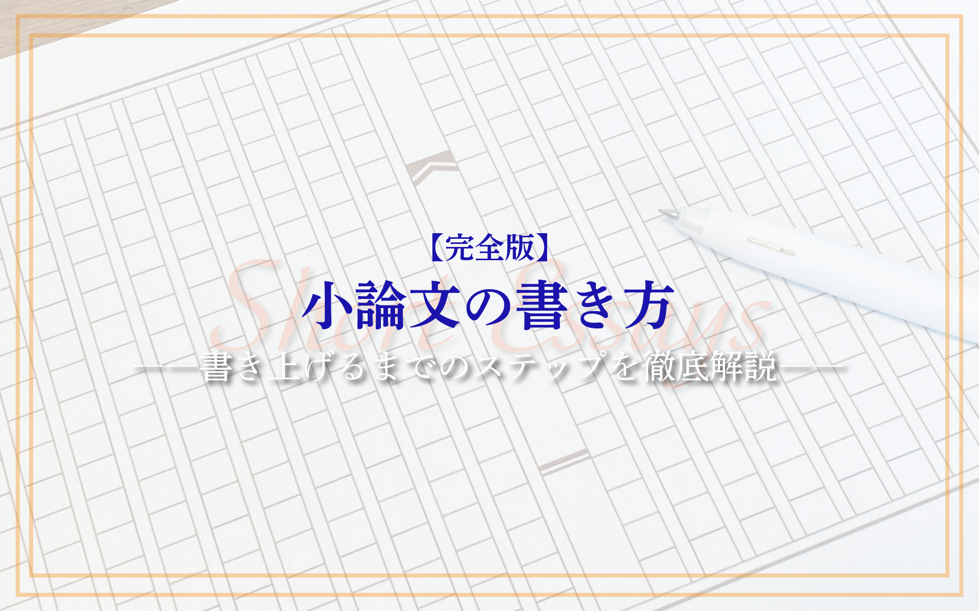 大学入試の小論文の書き方：具体的なステップを徹底解説！