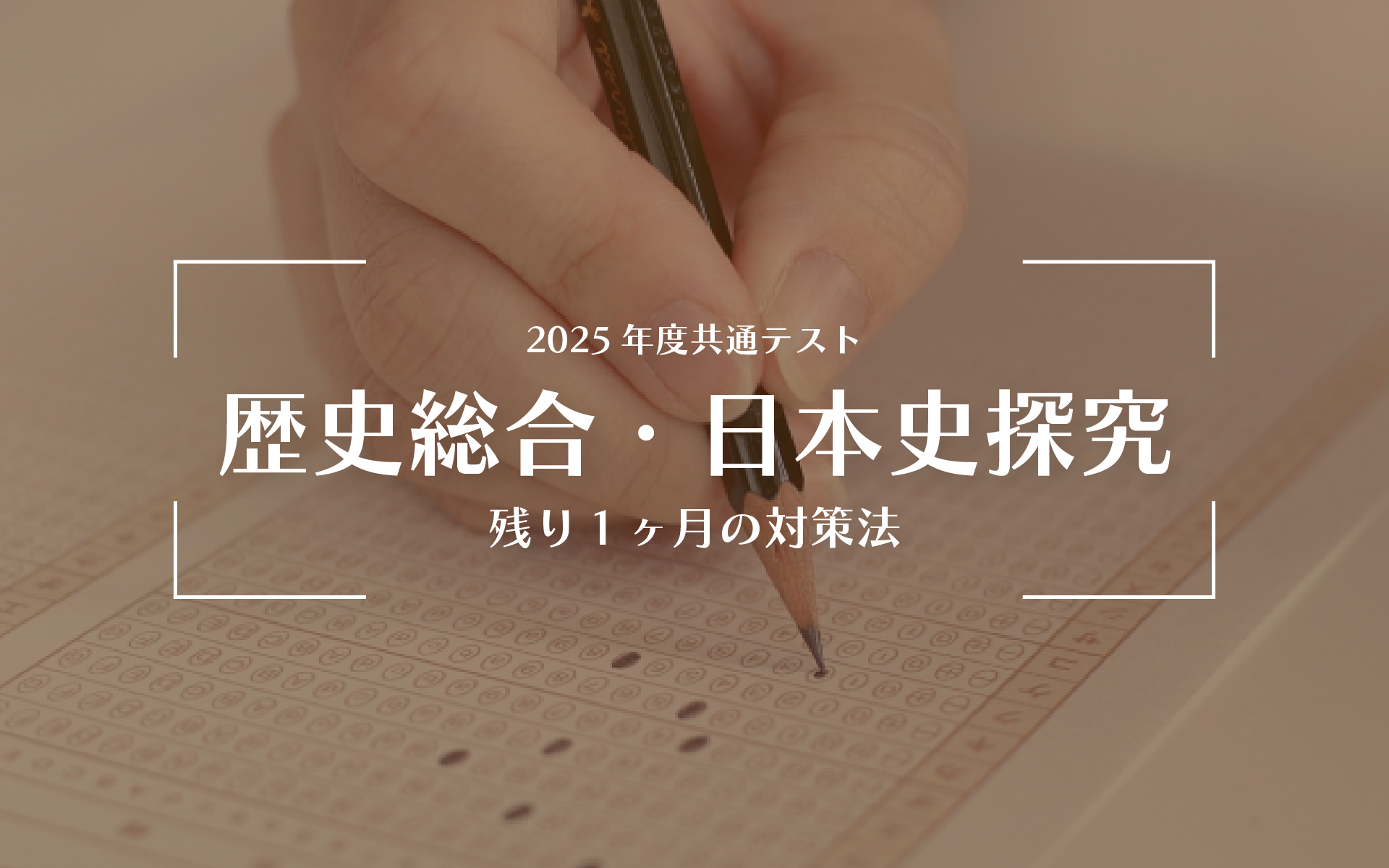 共通テスト「歴史総合・日本史探求」対策に残り1ヶ月で取り組むべき学習