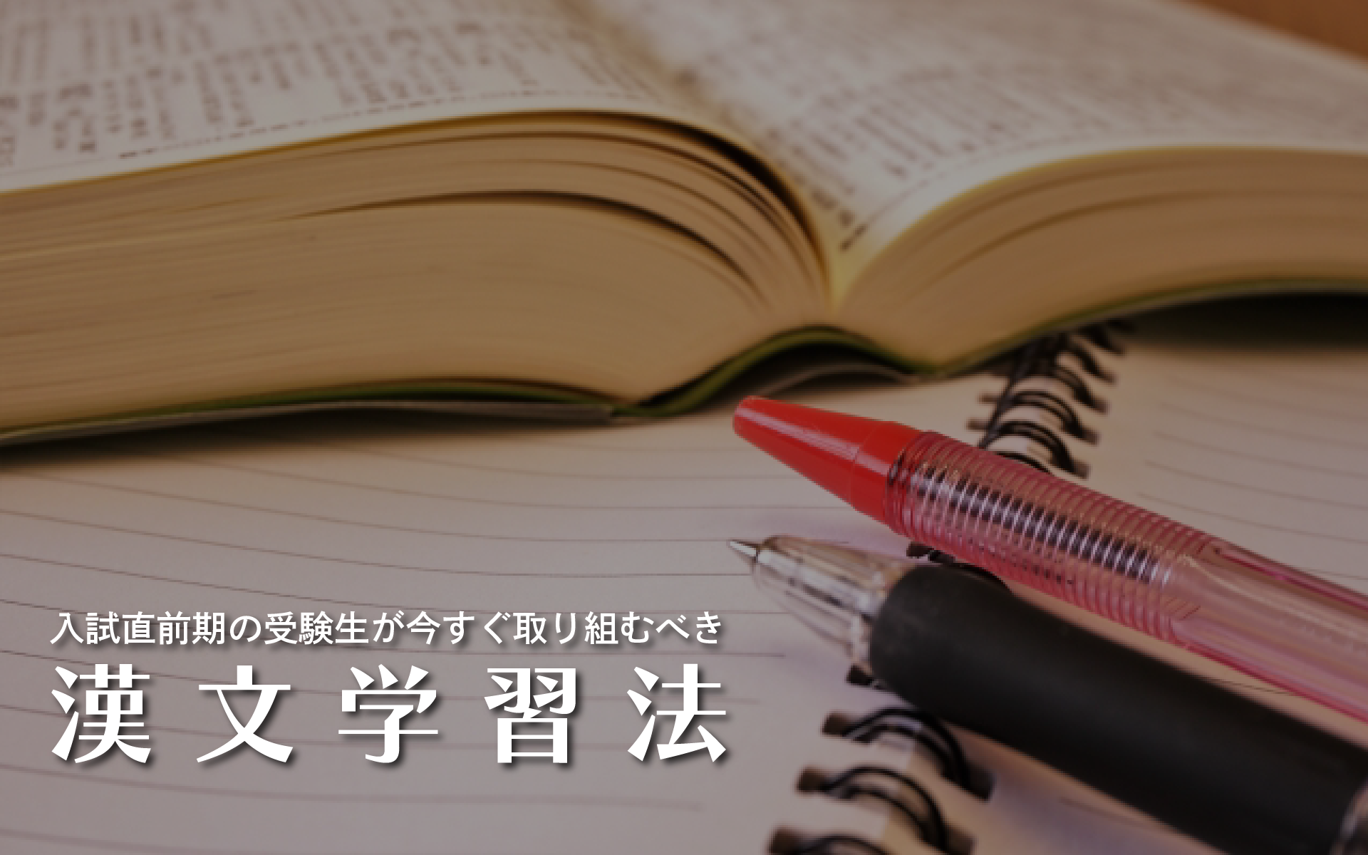 入試直前期の受験生が今すぐ取り組むべき漢文学習法