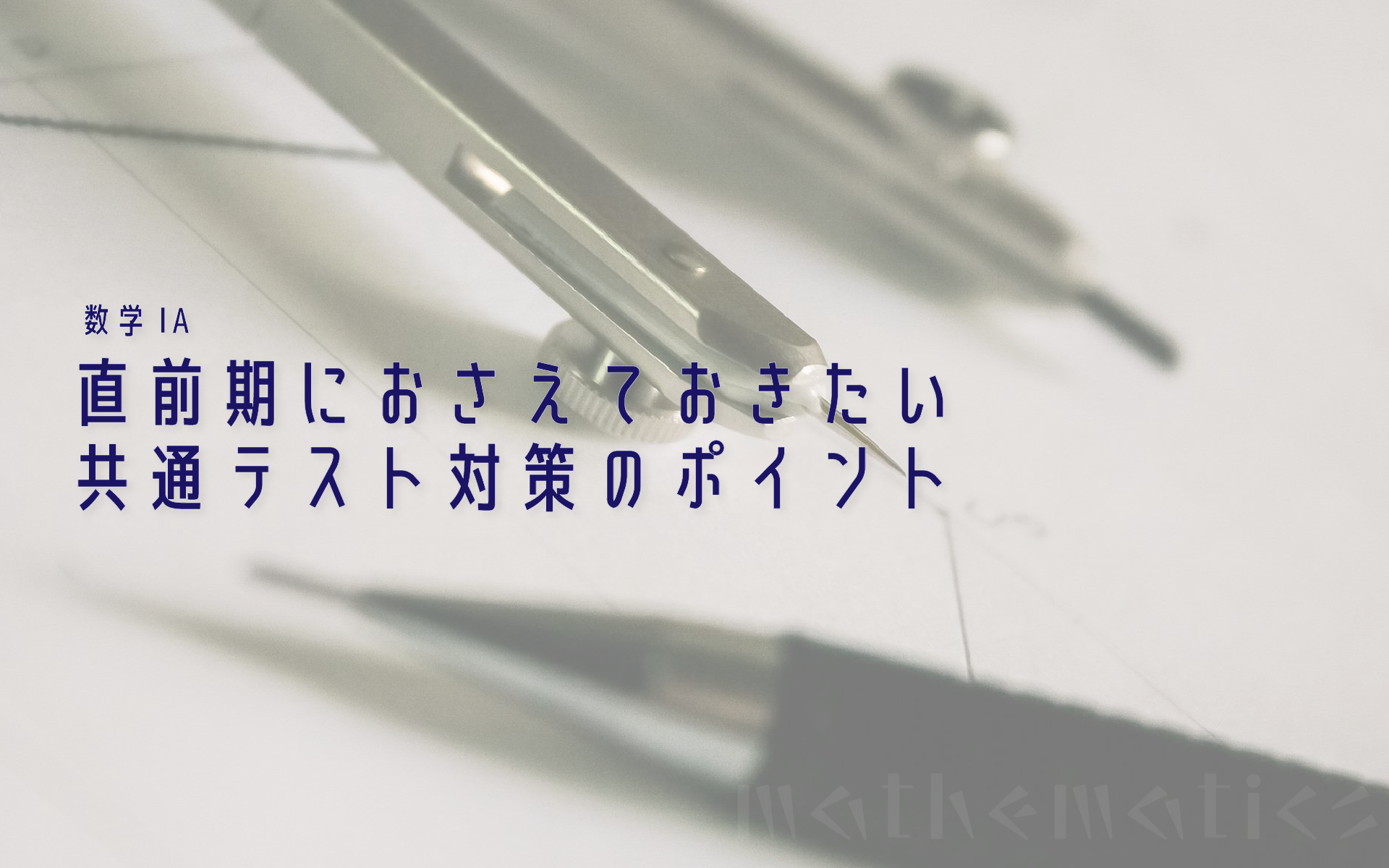 直前期におさえておきたい数学IA共通テスト対策のポイント