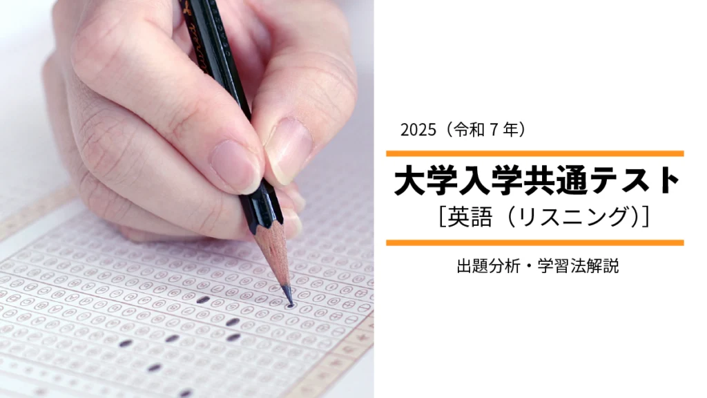 2025年度共通テスト英語（リスニング）から見る、高１・高２生の学習指針