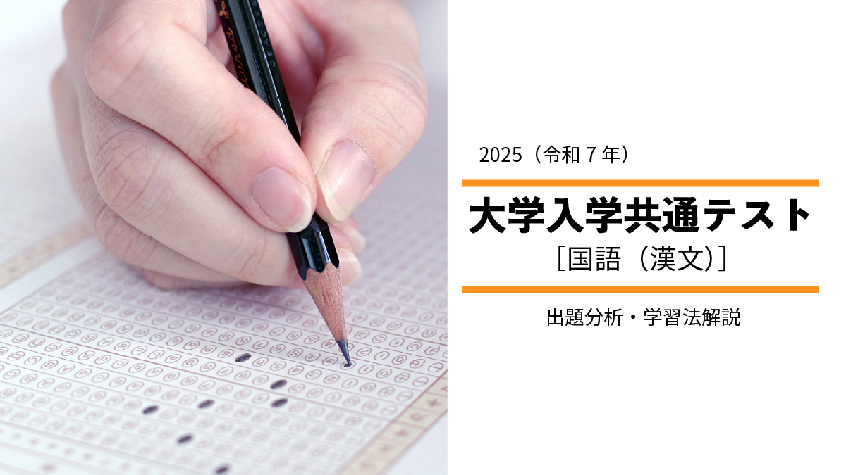 2025年度共通テスト国語（漢文）から見る、高１・高２生の学習指針