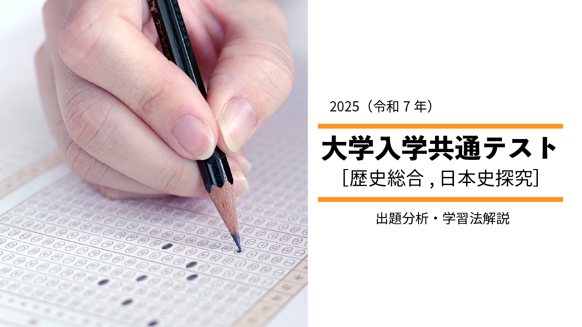 2025年度共通テスト歴史総合、日本史探究から見る、高１・高２生の学習指針