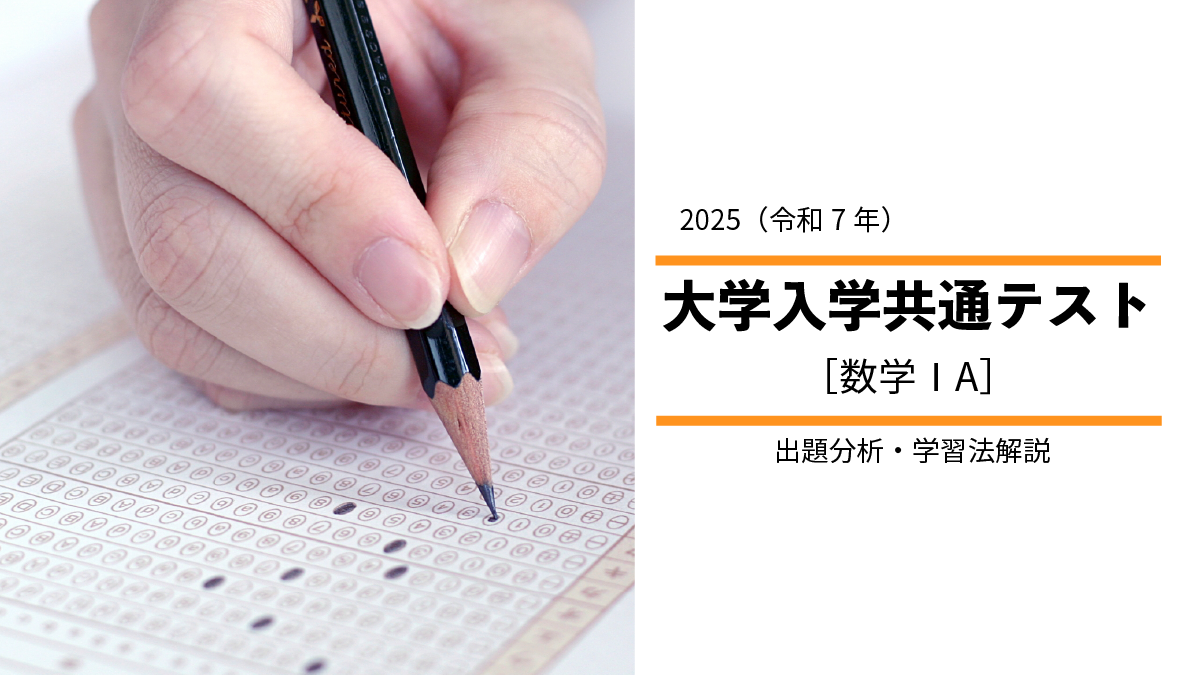 2025年度共通テスト数学IAから見る、高１・高２生の学習指針