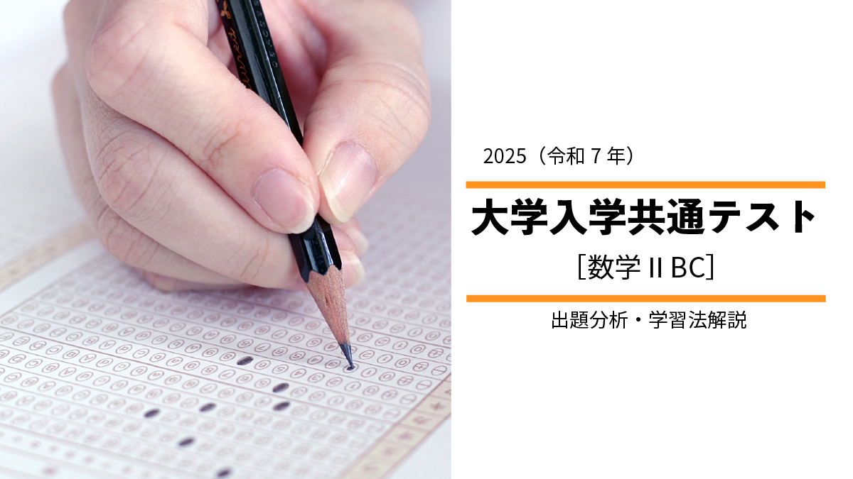 2025年度共通テスト数学ⅡBCから見る、高１・高２生の学習指針