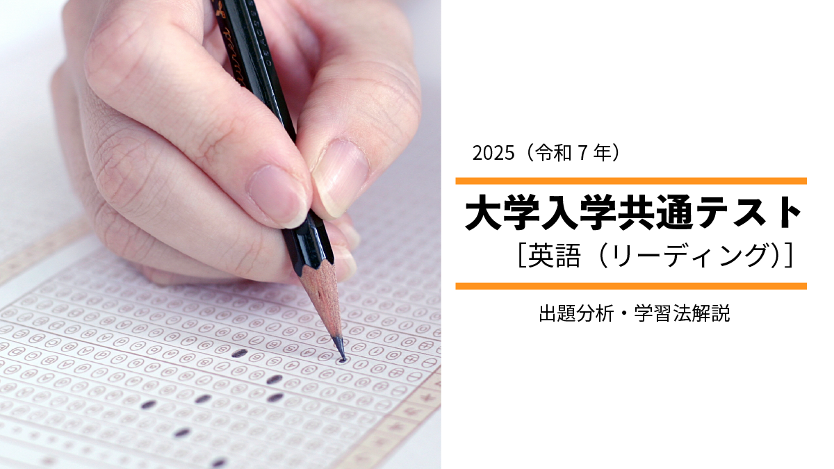 2025年度共通テスト英語（リーディング）から見る、高１・高２生の学習指針